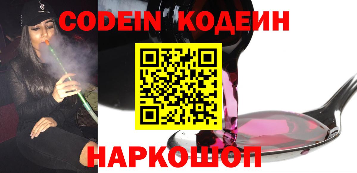 Codein напиток Lean (лин)  Вход с VPN  Дагестанские Огни 